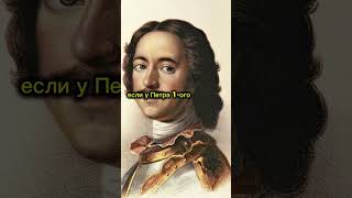 Почему никто не знает этого российского царя? #shorts #история #загадка #history #тайна