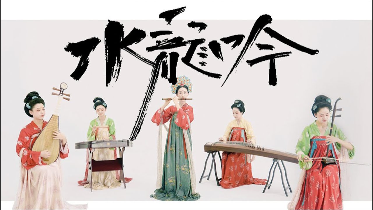 自帶仙氣《水龍吟》上線了！民樂又開掛了！最震撼人心的國樂鳴奏！ ！ ｜cover by 二十四伎樂