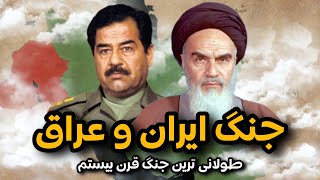 جنگ ایران و عراق چگونه رخ داد؟ | تاریخ معاصر ایران | The Iran  Iraq War 1980