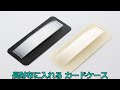 【商品紹介】長財布に入れる カードケース【カードケース】