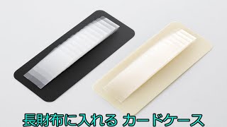 【商品紹介】長財布に入れる カードケース【カードケース】