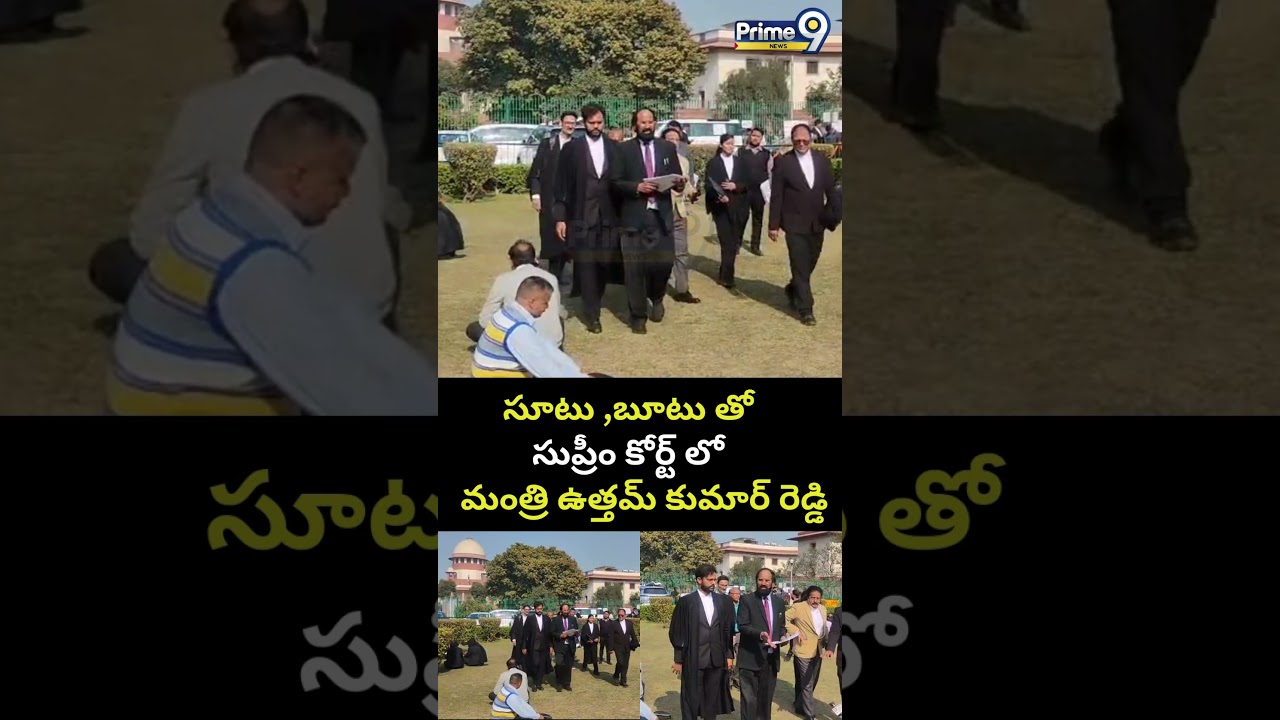 Minister Uttam Kumar Reddy Viral Video :సూటు ,బూటు తో సుప్రీం కోర్ట్ లో మంత్రి ఉత్తమ్ కుమార్ రెడ్డి