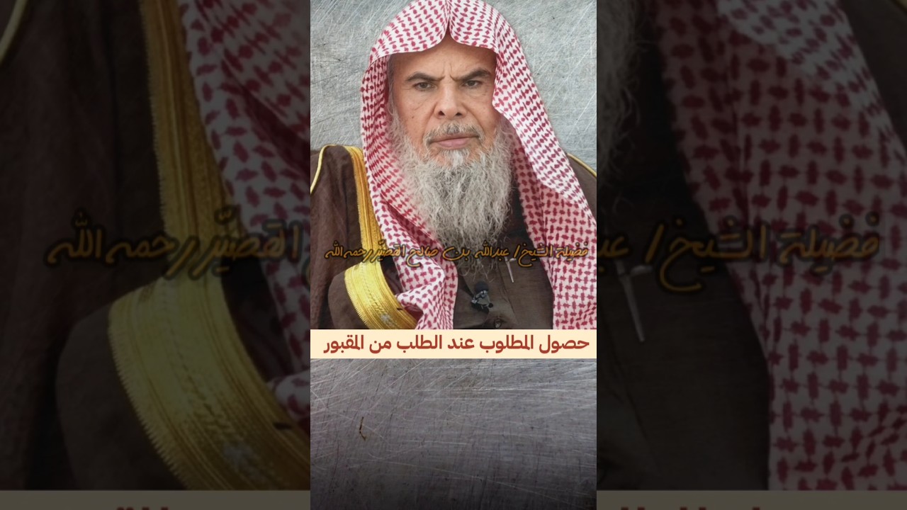 لو قال قائل من عباد القبور أو غيرهم أنه حصل له حاجة طلبها من المقبور ، فالجواب... | عبدالله القصير