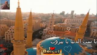 يا بيروت