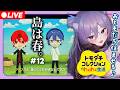 【トモコレわくわく生活 】島は春。 #12 【おなつのにびたし/個人勢Vtuber/#おなつのなま】