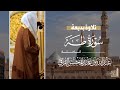 تلاوة بديعة لـ سورة طه كاملة للشيخ د. عبدالله القرافي من مسجد رسول الله ~ Surah Taha