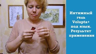 ☯ Интимный гель Volupta+ под язык. Результат применения ☯ Интимный гель Volupta+ под язык. Результат применения