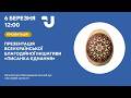 Презентація Всеукраїнської благодійної ініціативи Писанка Єднання