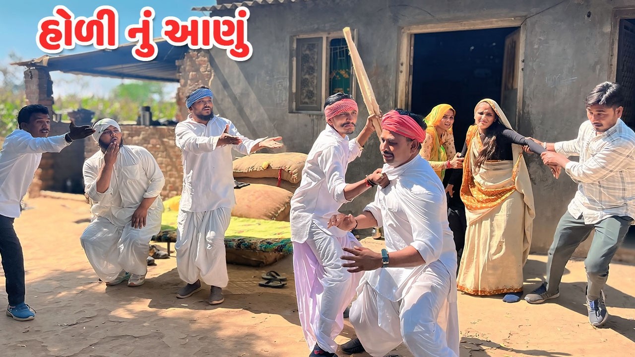 હોળીના આણાં માં વેવાઓ ને થયો ઝગડો // Gujarati Comedy Video // કોમેડી વિડિયો // Mast Desi Boys
