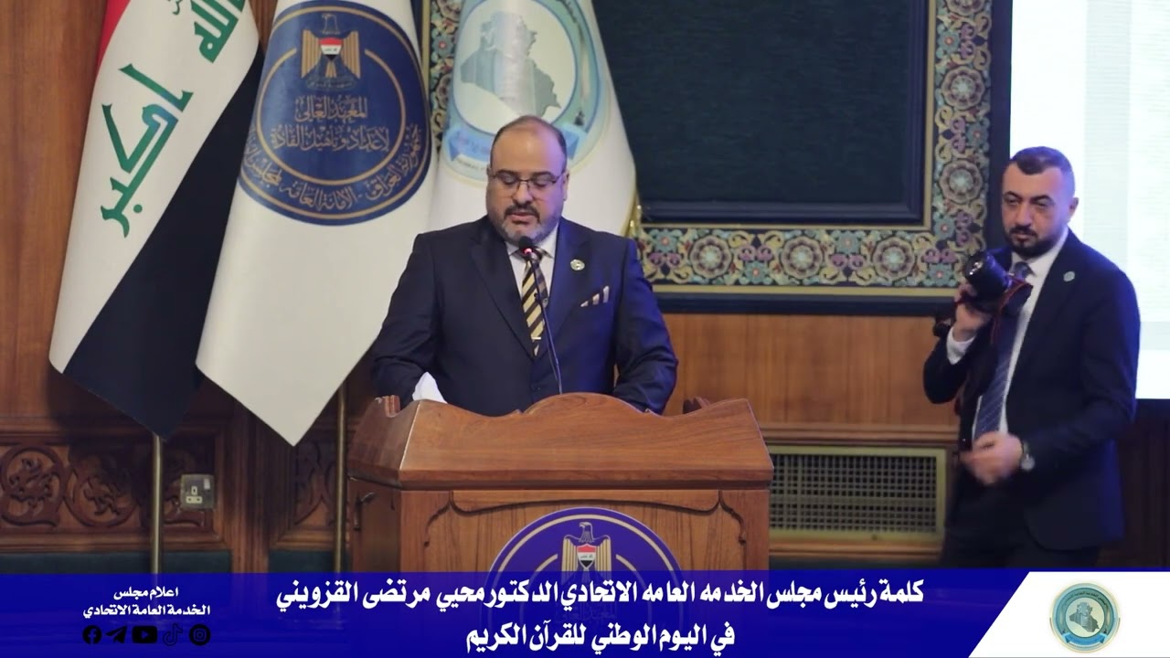 كلمة رئيس مجلس الخدمه العامه الاتحادي الدكتور محيي مرتضى القزويني في اليوم الوطنى للقرآن الكريم