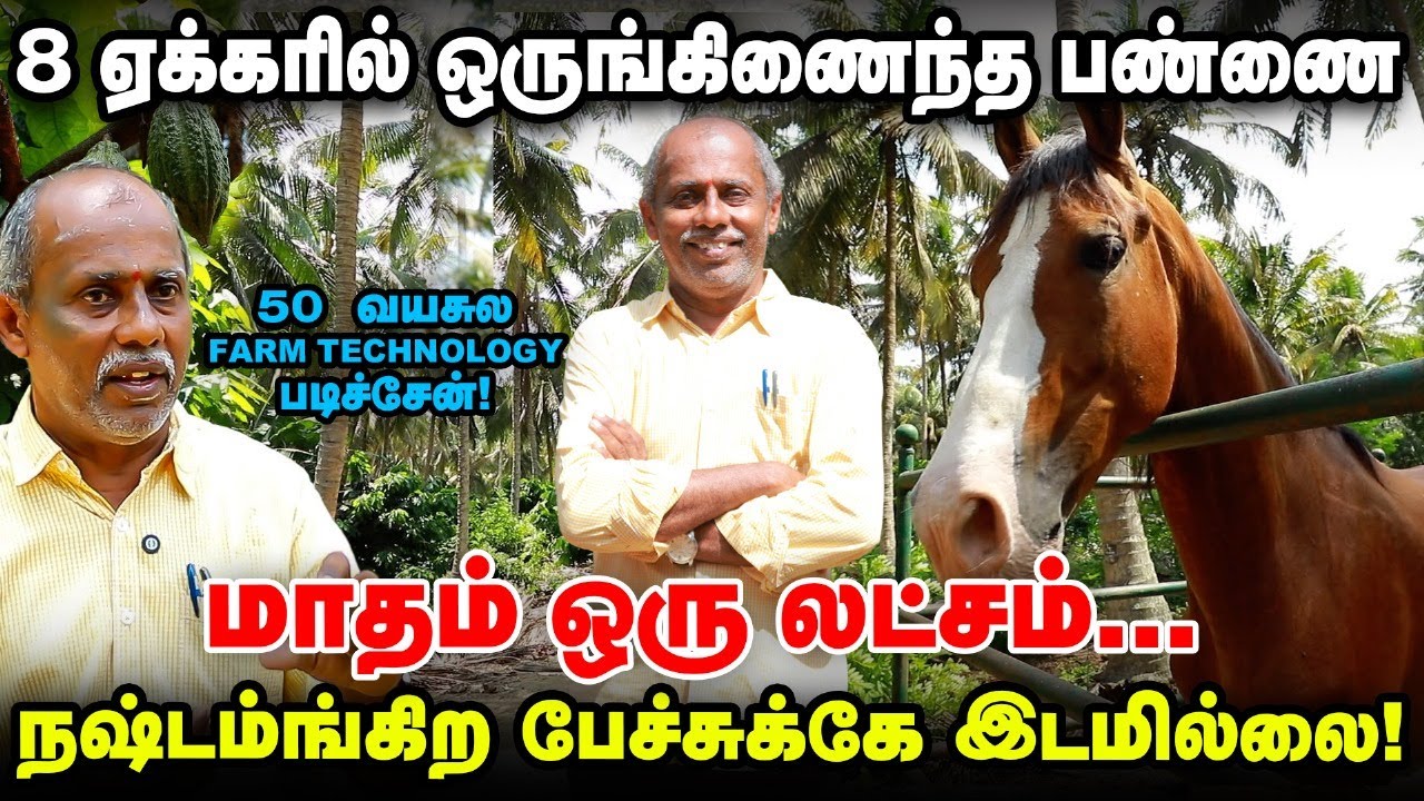 இப்படி ஒரு விவசாயியா? இங்கே நஷ்டம்ங்கிற பேச்சுக்கே இடமில்லை | Megha Organic Farm Visit