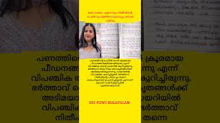 ഇതു കാണേണ്ടത് എല്ലാവരും | Breaking Malayalam News Today #365MalayalamNews #now #shortsvideo #viral