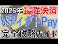 【2026年最新実演】VポイントPayのお得な使い方を完全解説！チャージから支払方法まで基本を実演＋Olive連携・チャージルート・他決済併用(PayPay/au Pay/Suica)など応用裏技も！