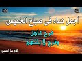 دعاء فى صباح يوم الخميس المستجاب للرزق والشفاء العاجل وقضاء الحوائج باذن الله💚