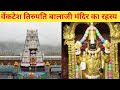 वेंकटेश्वर तिरुपति बालाजी मंदिर का इतिहास | mystery of venketesh tirupati balaji temple