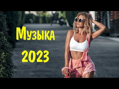 ЗАРУБЕЖНАЯ РУССКАЯ МУЗЫКА 2023 НОВИНКИ 💿 Топовые Русские Зарубежные Песни 2023 💿 Englische Musik