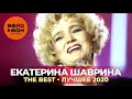 Екатерина Шаврина - The Best - Лучшее 2020 NEW