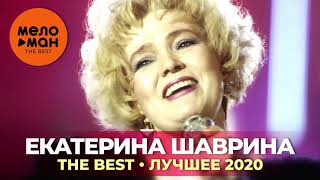 Екатерина Шаврина - The Best - Лучшее 2020 NEW