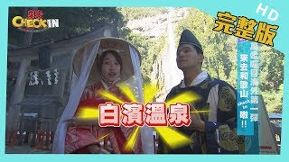 【完整版】#日本萬眾矚目海外第一彈來去和歌山Check in啦 ...