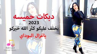 دبكات حميسه 2023 يخلف عليكو كثر الله خيركو #دبكة ياغزال البوادي