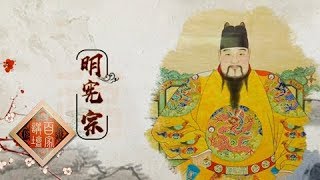 《百家讲坛》 20180220 新春史话 12 大明灯火不夜天 | CCTV百家讲坛官方频道