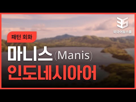 New 마니스 패턴 인도네시아어