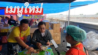 พี่ญาคนรุม พา 2 ยูทูปเบอร์ ชิม เมนูใหม่ ใน ตลาดพี่ญาคนรุม เป็นไงบ้าง?