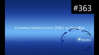Установка Mandriva Linux 2008.1 на VirtualBox