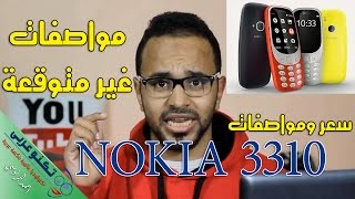 سعر و مواصفات هاتف نوكيا 3310 الجديد لعام 2017 | Nokia 3310 NEW Review