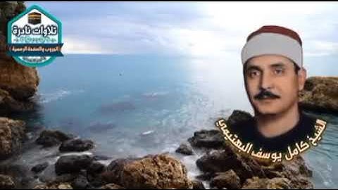 الشيخ كامل يوسف البهتيمي{ما تيسر من سوره الاسراء}🌺🌺🌺🌺🌺🌺🌺🌺