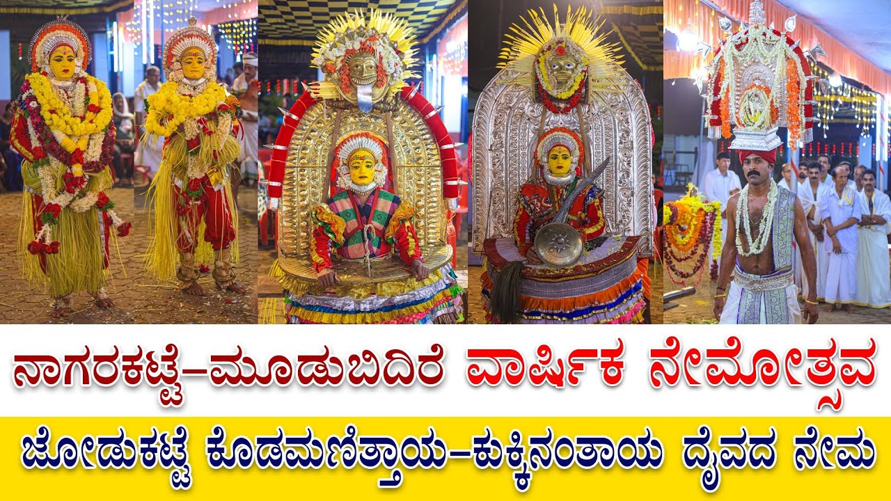 Nagarakatte, Moodbidri kodamanithaya kukkinanthaya daiva Nema, ಕೊಡಮಣಿತ್ತಾಯ,ಕುಕ್ಕಿನಂತಾಯ ದೈವಗಳ ನೇಮ