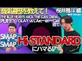 【音楽話#2】PUFFYを通ってSMAPがきっかけでHi-STANDARDにハマるって!?特殊過ぎる音楽遍歴とは?【吉本新喜劇】
