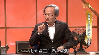 20190505《頂真人物》完整版 EP49 ｜以醫師之良營造社區 陳錦煌