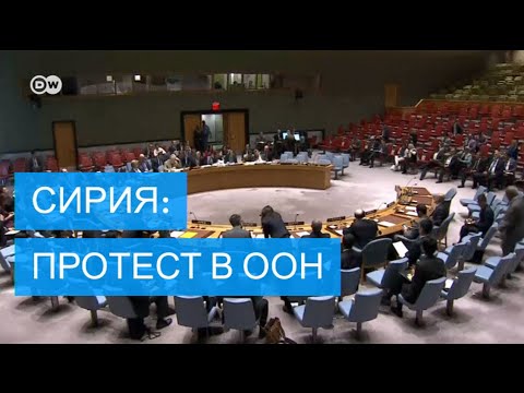 Молчаливый протест в ООН против позиции Дамаска