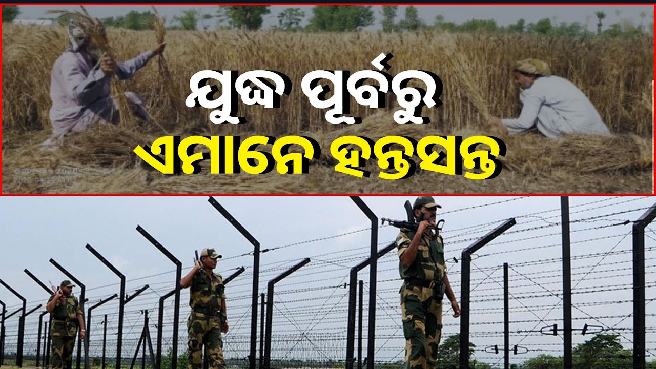 ଭାରତ-ପାକିସ୍ତାନ ସୀମାରେ କଟକଣା ଯୋଗୁଁ ହଇରାଣ ହେଉଛନ୍ତି ଚାଷୀ ଓ ସାଧାରଣ ଲୋକେ