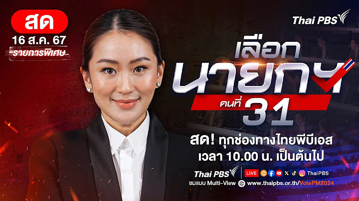 "เลือก นายกฯ คนที่ 31" แพทองธาร ชินวัตร  | 16 ส.ค. 67