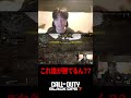 このゴースティング、誰が勝てるん???【CoD:BO7】#shorts #切り抜き