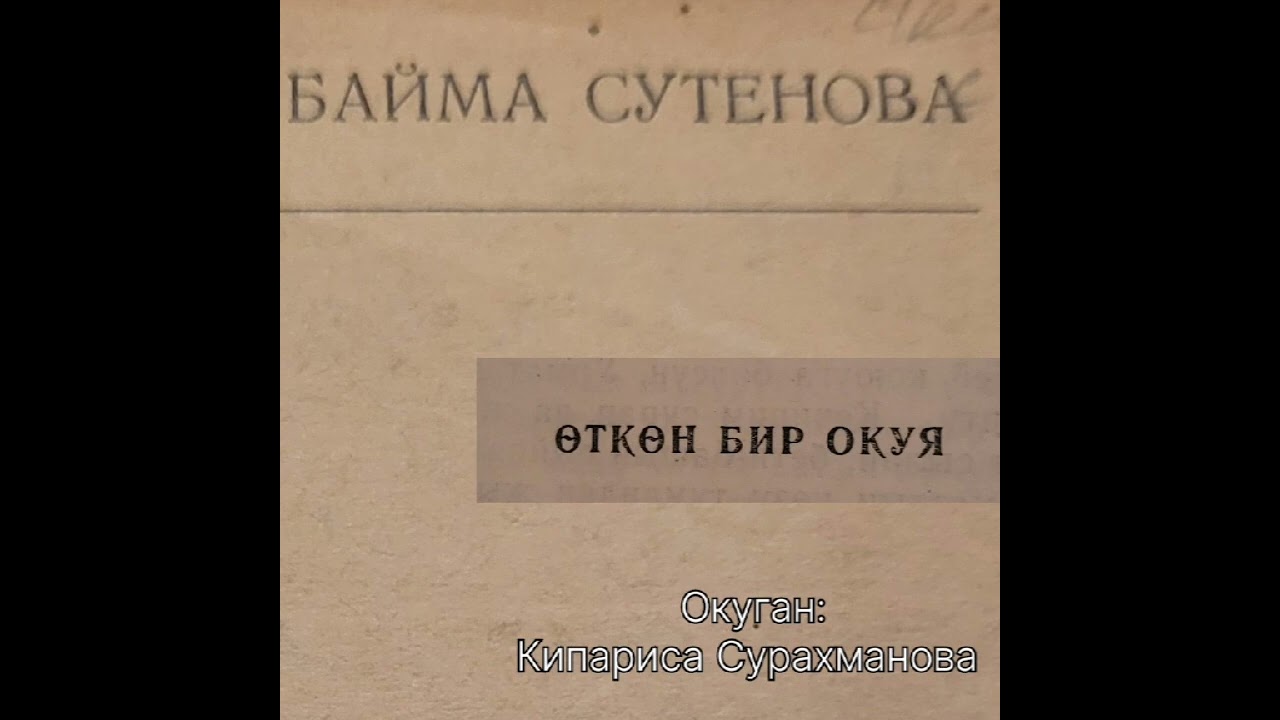 Б.СУТЕНОВАнын 