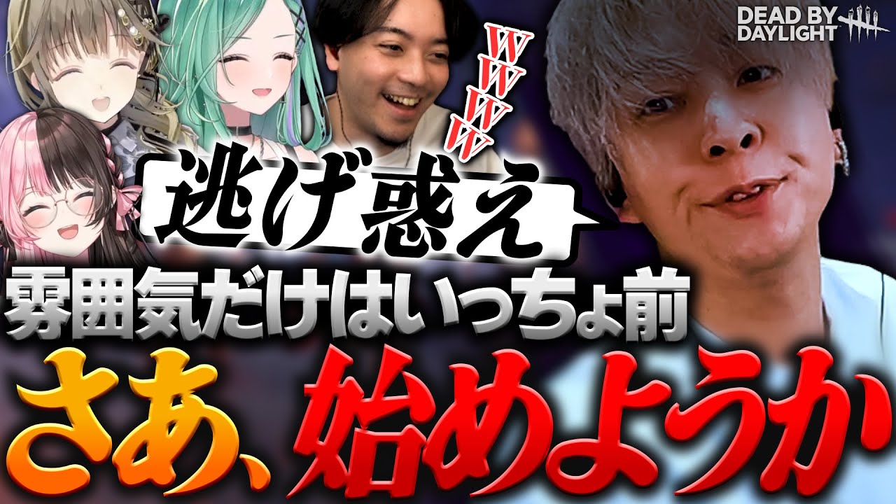 デスゲームの主催者なみの覇気を放つもキャラの難しさにツッコミが止まらないヘンディー【ヘンディー/トナカイト/ボドカ/英リサ/橘ひなの/八雲べに/Dead by Daylight】