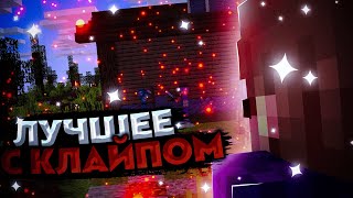 ЛУЧШЕЕ ИЗ РОЛИКОВ С КЛАЙПОМ | 2020 , 2021 , 2022гг vime world @Klaaip