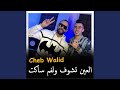 العين تشوف ولفم ساكت Feat Hako Smahi