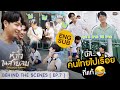[Behind The Scenes] นี่สิ... คนไทยไปเรื่อยที่แท้😂 | หัวใจในสายลม Dangerous Romance