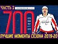 ЛУЧШИЕ МОМЕНТЫ НХЛ СЕЗОНА 2019-20. Часть 2: Баффало, Вашингтон, Филадельфия, Рейнджерс, Айлендерс