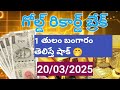 బంగారం ధరలు వెండి ధరల new updet //today gold silver new updet price // 20/03/2025
