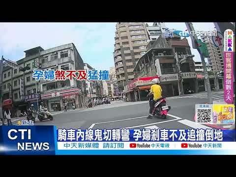 【每日必看】騎車內線鬼切轉彎 孕婦剎車不及追撞倒地 20230809 @中天新聞CtiNews