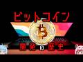 【暗号資産の歴史】ビットコインの致命的欠点【ゆっくり解説】