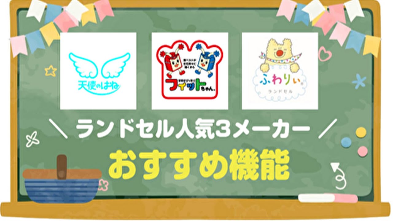 【ランドセル選びの参考に】人気3メーカーの機能性を比較！