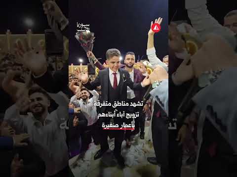 أطفال عرسان في إدلب