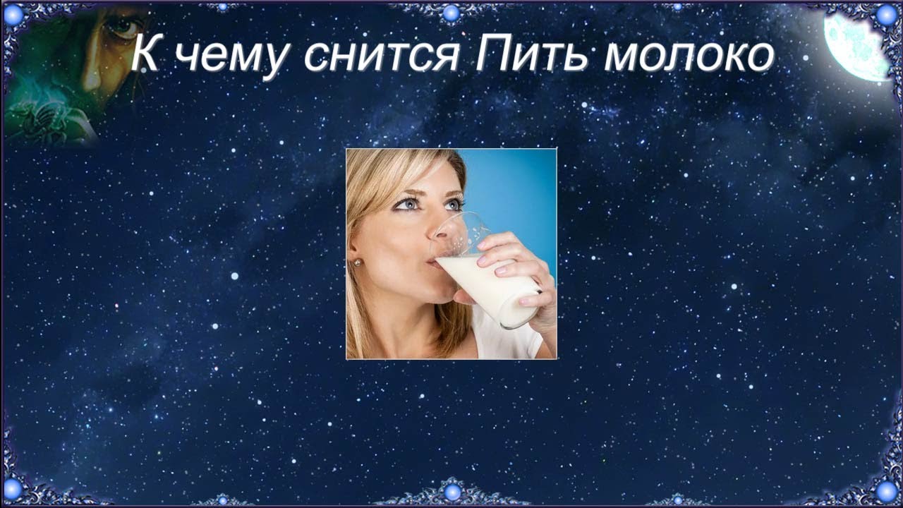 К чему снится пить молоко. Молоко во сне к чему снится. Сонник-толкование снов к чему снится молоко. Молоко для сна. К чему снится что я пил