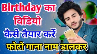 Birthday video kaise taiyar karen | हैप्पी बर्थडे की वीडियो कैसे बनाएं🎂फोटो डालकर वीडियो कैसे बनाएं screenshot 2